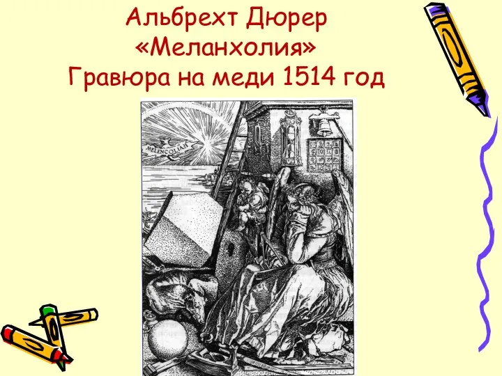 Альбрехт Дюрер «Меланхолия» Гравюра на меди 1514 год