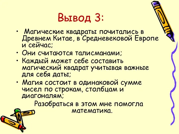 Вывод 3: Магические квадраты почитались в Древнем Китае, в Средневековой Европе