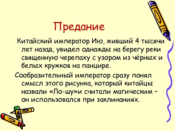 Предание Китайский император Ию, живший 4 тысячи лет назад, увидел однажды