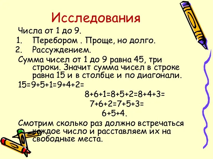 Исследования Числа от 1 до 9. Перебором . Проще, но долго.