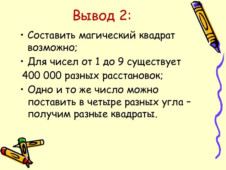 Вывод 2: Составить магический квадрат возможно; Для чисел от 1 до