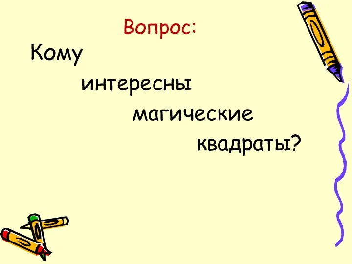 Вопрос: Кому интересны магические квадраты?