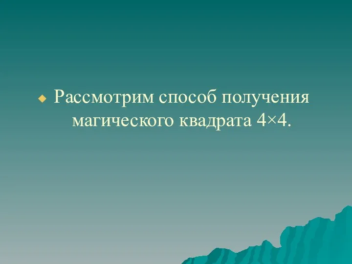 Рассмотрим способ получения магического квадрата 4×4.