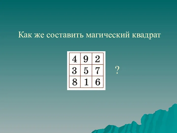 Как же составить магический квадрат ?