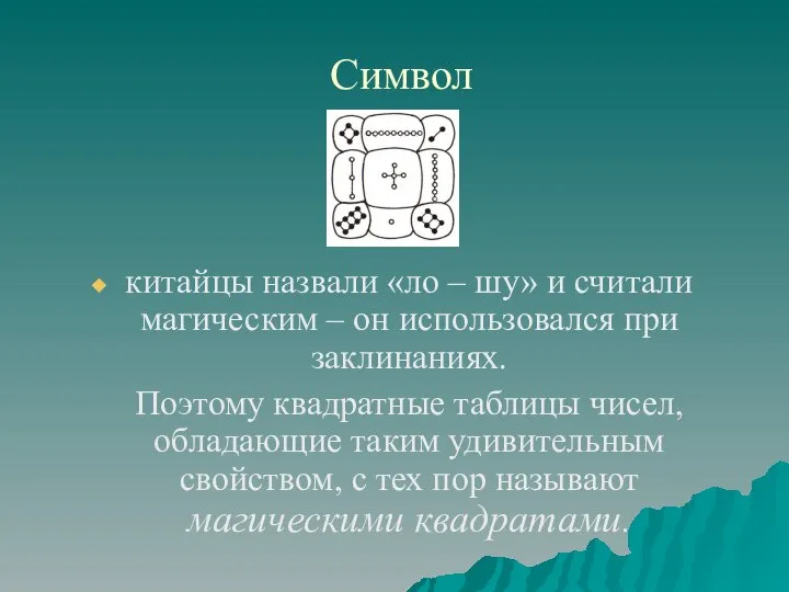 Символ китайцы назвали «ло – шу» и считали магическим – он