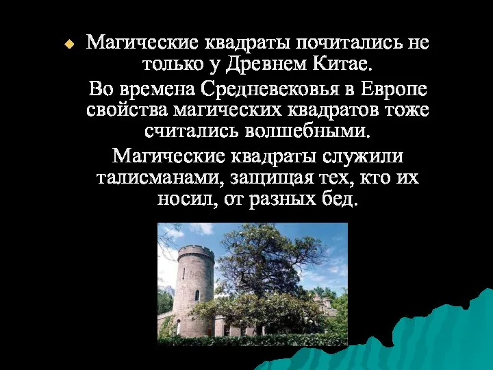 Магические квадраты почитались не только у Древнем Китае. Во времена Средневековья