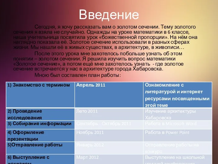 Введение Сегодня, я хочу рассказать вам о золотом сечении. Тему золотого