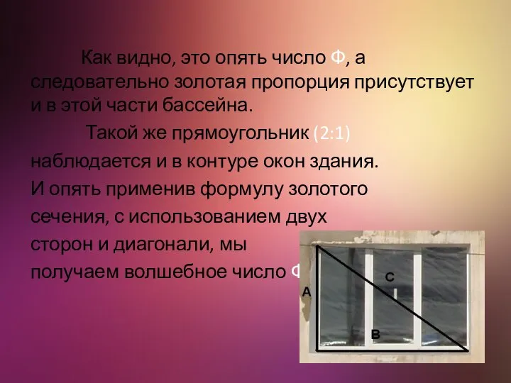 Как видно, это опять число Ф, а следовательно золотая пропорция присутствует