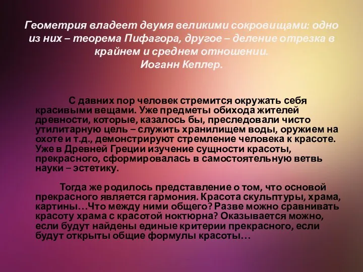 Геометрия владеет двумя великими сокровищами: одно из них – теорема Пифагора,