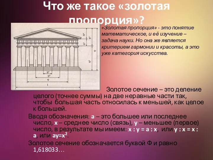 Что же такое «золотая пропорция»? Золотое сечение – это деление целого