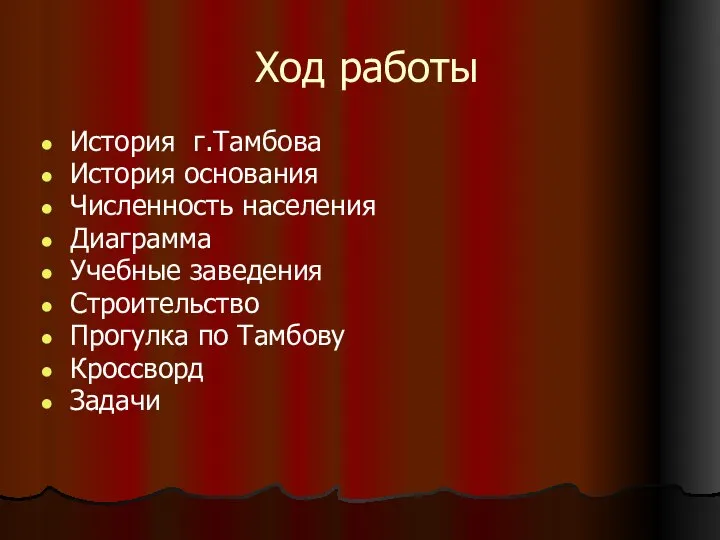 Ход работы История г.Тамбова История основания Численность населения Диаграмма Учебные заведения