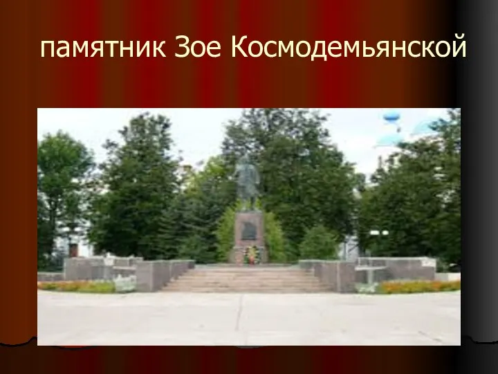 памятник Зое Космодемьянской