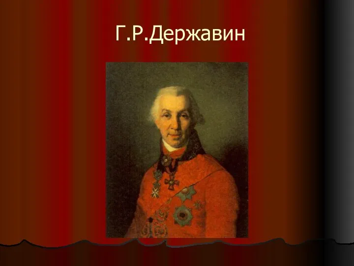 Г.Р.Державин