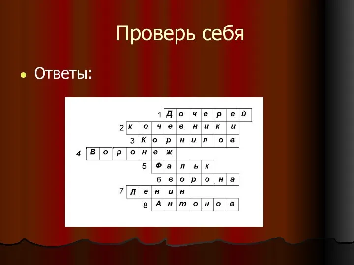 Проверь себя Ответы: