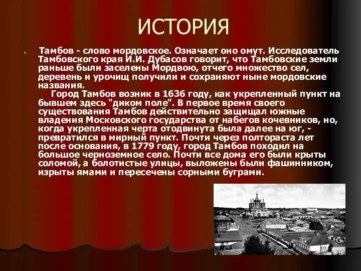 ИСТОРИЯ Тамбов - слово мордовское. Означает оно омут. Исследователь Тамбовского края