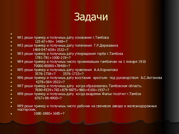 Задачи №1 реши пример и получишь дату основания г.Тамбова 125-67+90+ 1488=?