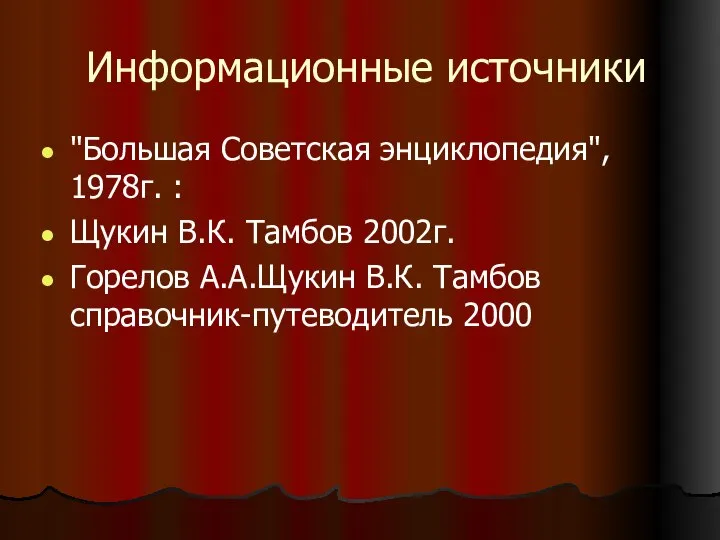 Информационные источники "Большая Советская энциклопедия", 1978г. : Щукин В.К. Тамбов 2002г.