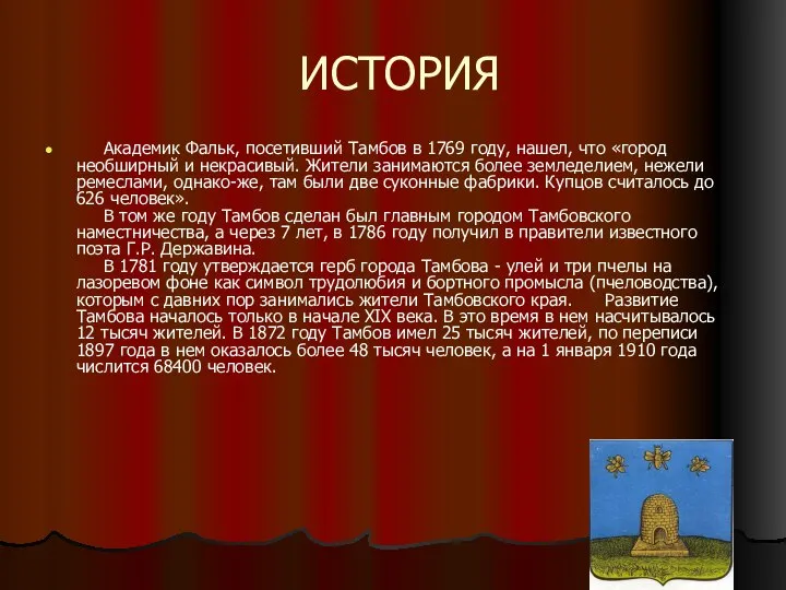 ИСТОРИЯ Академик Фальк, посетивший Тамбов в 1769 году, нашел, что «город