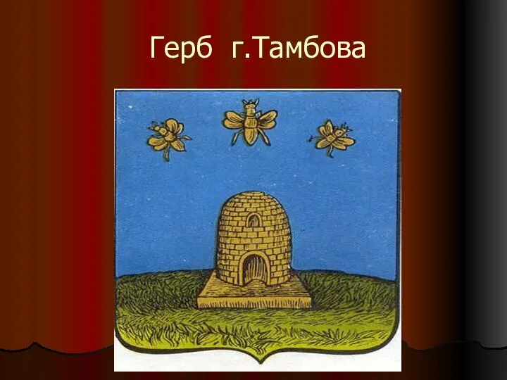 Герб г.Тамбова