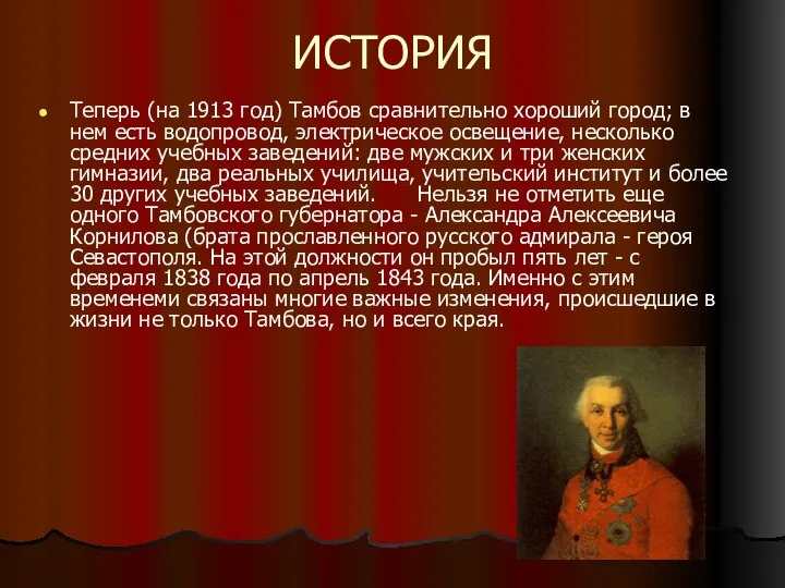 ИСТОРИЯ Теперь (на 1913 год) Тамбов сравнительно хороший город; в нем