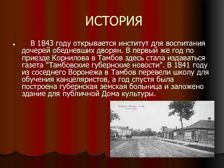 ИСТОРИЯ В 1843 году открывается институт для воспитания дочерей обедневших дворян.