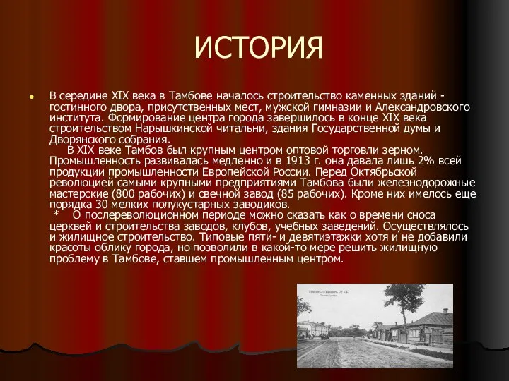 ИСТОРИЯ В середине XIX века в Тамбове началось строительство каменных зданий