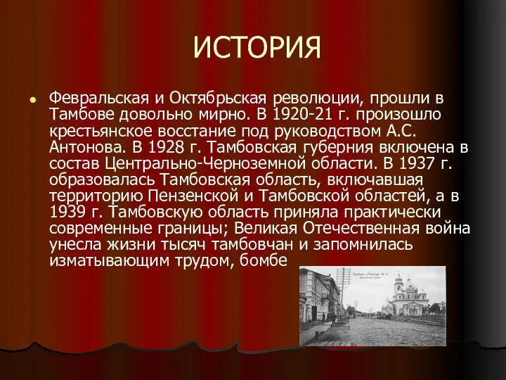 ИСТОРИЯ Февральская и Октябрьская революции, прошли в Тамбове довольно мирно. В