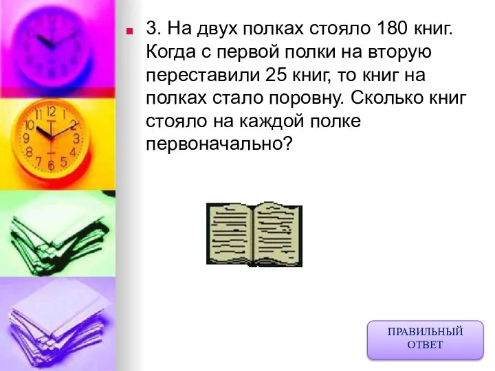 3. На двух полках стояло 180 книг. Когда с первой полки