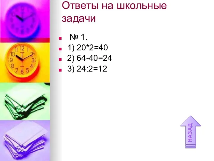 Ответы на школьные задачи № 1. 1) 20*2=40 2) 64-40=24 3) 24:2=12 НАЗАД