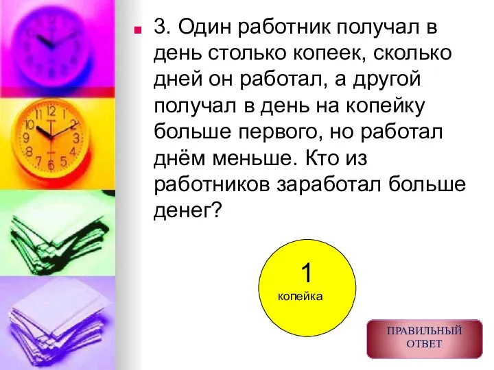 3. Один работник получал в день столько копеек, сколько дней он