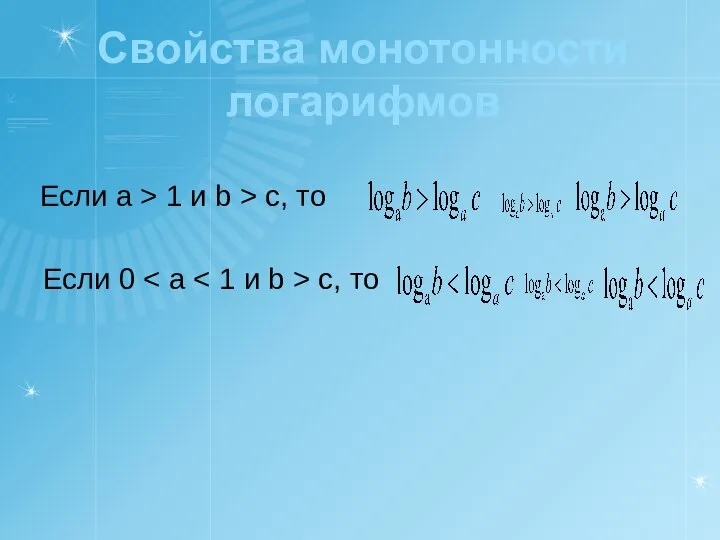 Свойства монотонности логарифмов Если a > 1 и b > c, то Если 0 c, то