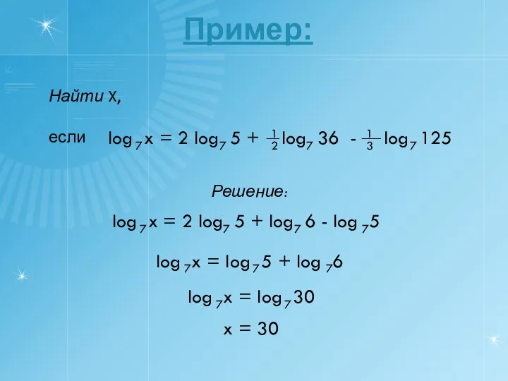 Пример: Найти X, если 1 Решение: x = 30