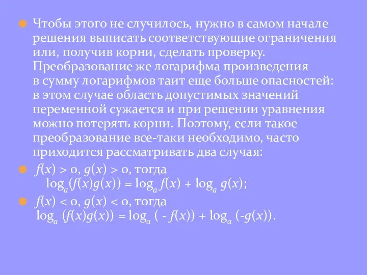 Чтобы этого не случилось, нужно в самом начале решения выписать соответствующие