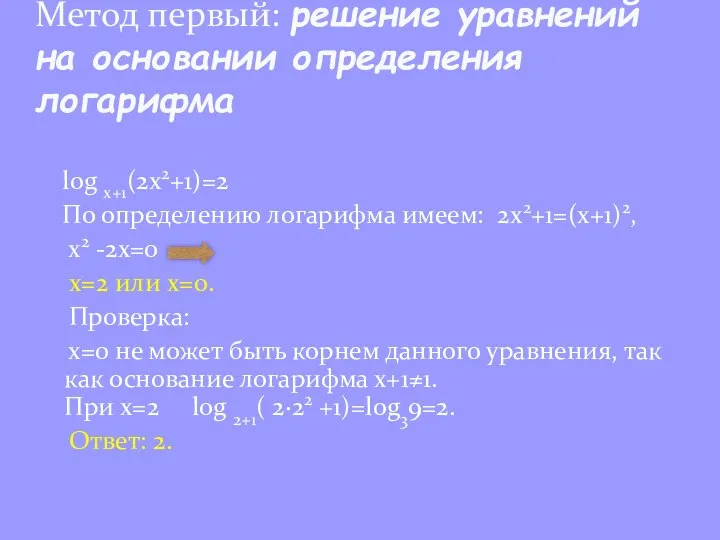 log x+1(2x2+1)=2 По определению логарифма имеем: 2х2+1=(х+1)2, x2 -2x=0 x=2 или