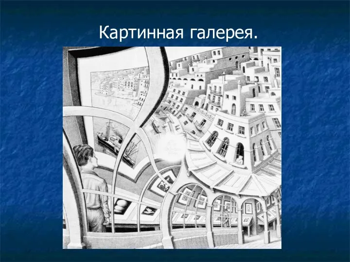 Картинная галерея.