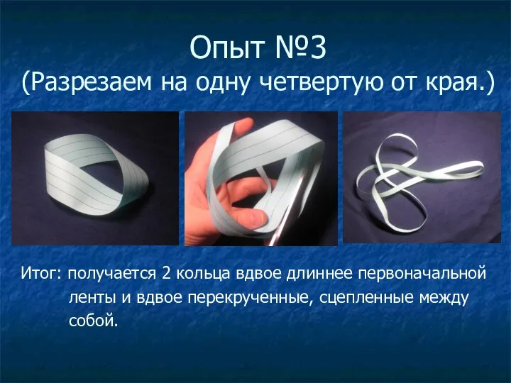 Опыт №3 (Разрезаем на одну четвертую от края.) Итог: получается 2