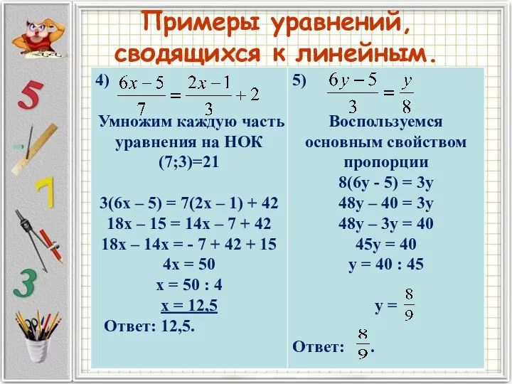 Примеры уравнений, сводящихся к линейным.