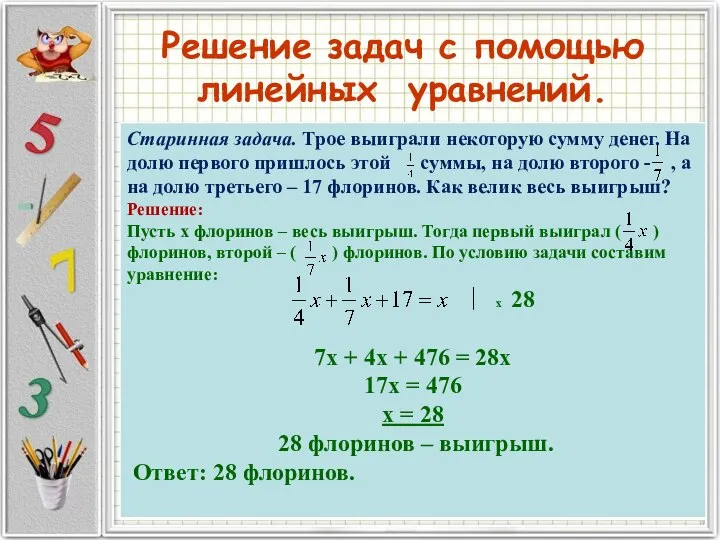 Решение задач с помощью линейных уравнений.