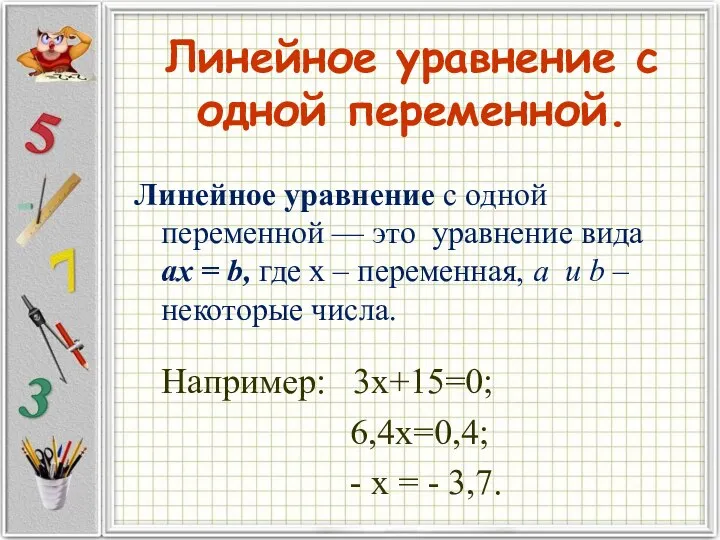 Линейное уравнение с одной переменной. Линейное уравнение с одной переменной —