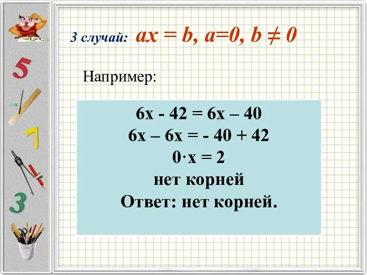 3 случай: ax = b, a=0, b ≠ 0 Например: