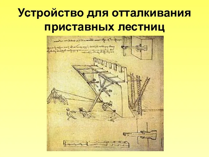 Устройство для отталкивания приставных лестниц