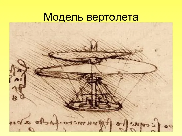 Модель вертолета