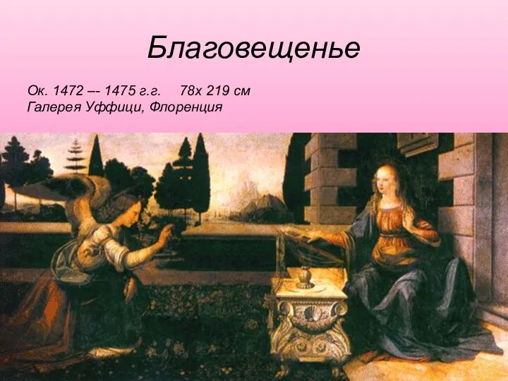 Благовещенье Ок. 1472 –- 1475 г.г. 78х 219 см Галерея Уффици, Флоренция