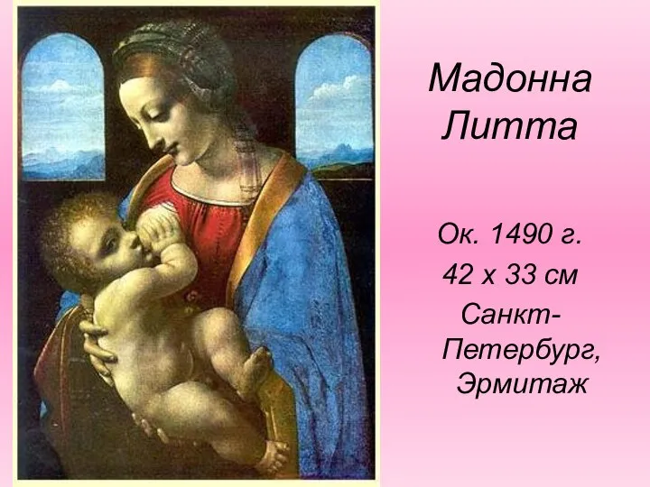 Мадонна Литта Ок. 1490 г. 42 х 33 см Санкт-Петербург, Эрмитаж
