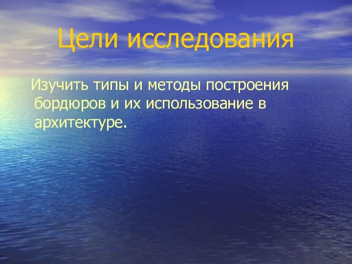 Цели исследования Изучить типы и методы построения бордюров и их использование в архитектуре.