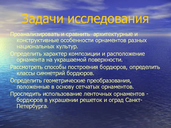 Задачи исследования Проанализировать и сравнить архитектурные и конструктивные особенности орнаментов разных