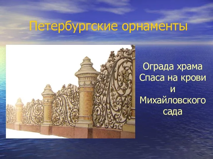 Петербургские орнаменты Ограда храма Спаса на крови и Михайловского сада