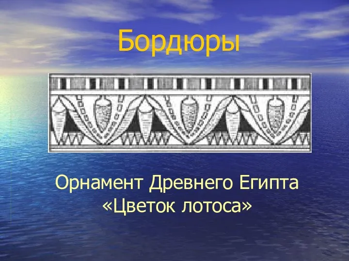 Бордюры Орнамент Древнего Египта «Цветок лотоса»