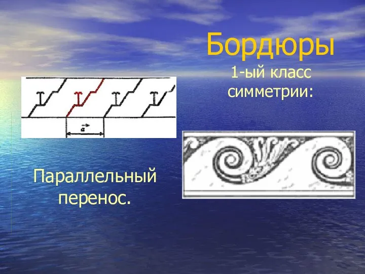 Бордюры 1-ый класс симметрии: Параллельный перенос.