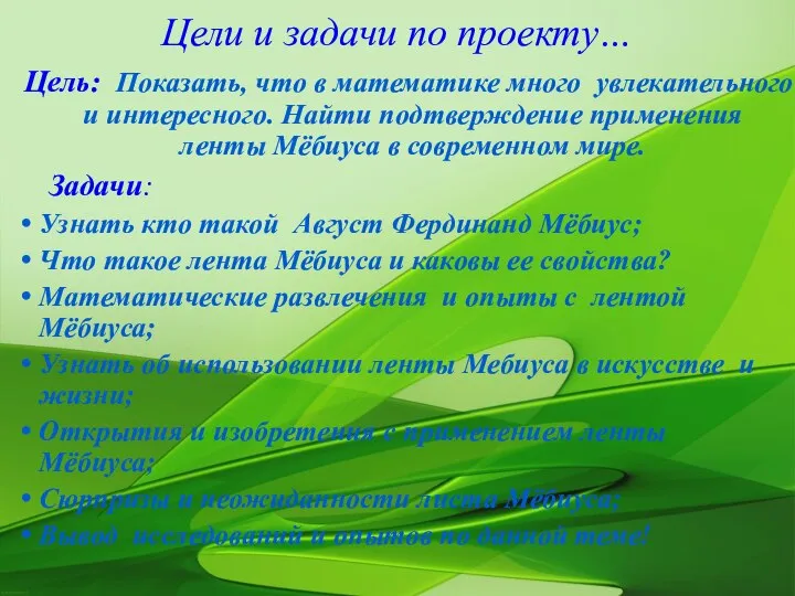 Цели и задачи по проекту… Цель: Показать, что в математике много